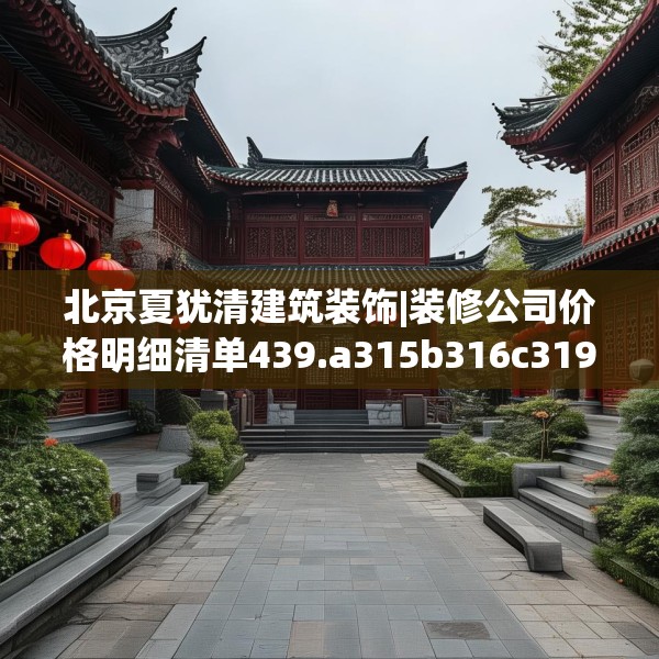 北京夏犹清建筑装饰|装修公司价格明细清单439.a315b316c319fgy.326fdsfds