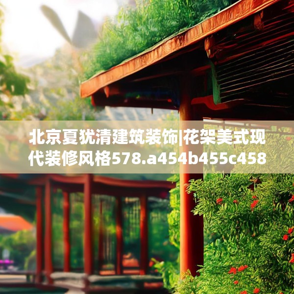 装修装饰 第158页