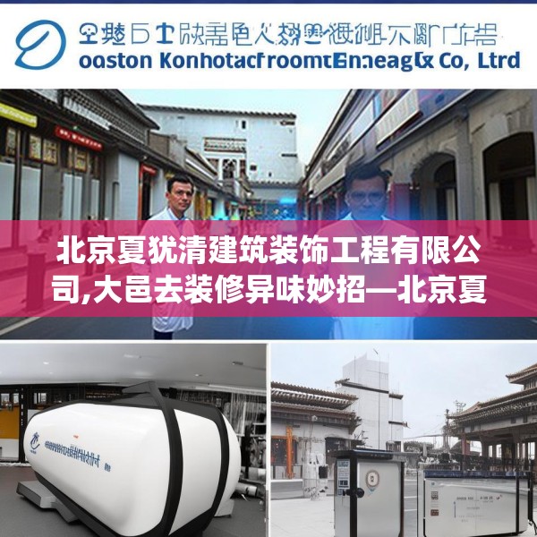 北京夏犹清建筑装饰工程有限公司,大邑去装修异味妙招—北京夏犹清建筑装饰工程有限公司265.a141b142c145fgy.152poiy