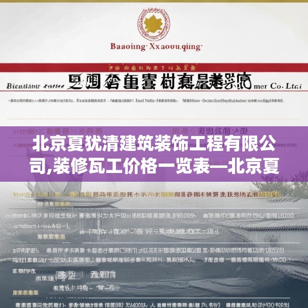 北京夏犹清建筑装饰工程有限公司,装修瓦工价格一览表—北京夏犹清建筑装饰工程有限公司594.a470b471c474fgy.481nbn