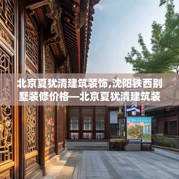 北京夏犹清建筑装饰,沈阳铁西别墅装修价格—北京夏犹清建筑装饰203.a79b80c83fgy.90fds