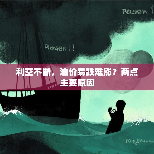 利空不断，油价易跌难涨？两点主要原因