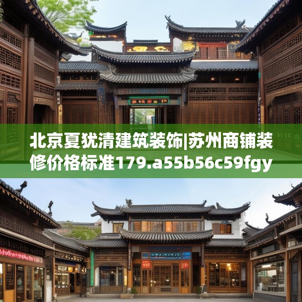 北京夏犹清建筑装饰|苏州商铺装修价格标准179.a55b56c59fgy.66bnbn