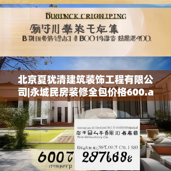 北京夏犹清建筑装饰工程有限公司|永城民房装修全包价格600.a476b477c480fgy.487dsfds