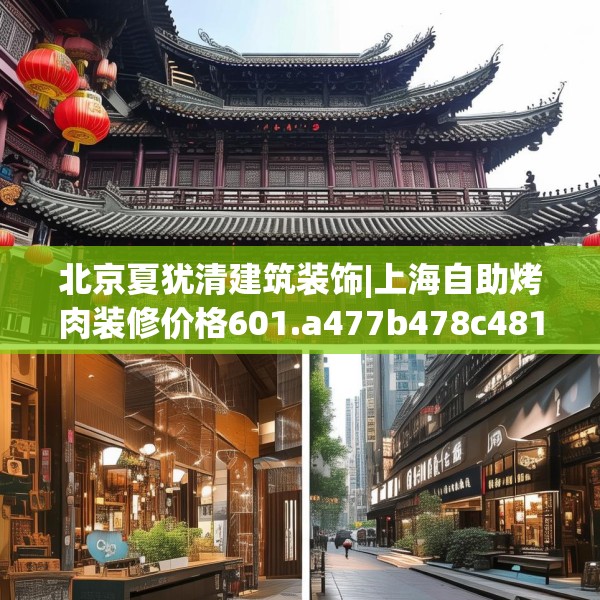 北京夏犹清建筑装饰|上海自助烤肉装修价格601.a477b478c481fgy.488fdsfds
