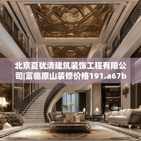 北京夏犹清建筑装饰工程有限公司|富临原山装修价格191.a67b68c71fgy.78cvcx