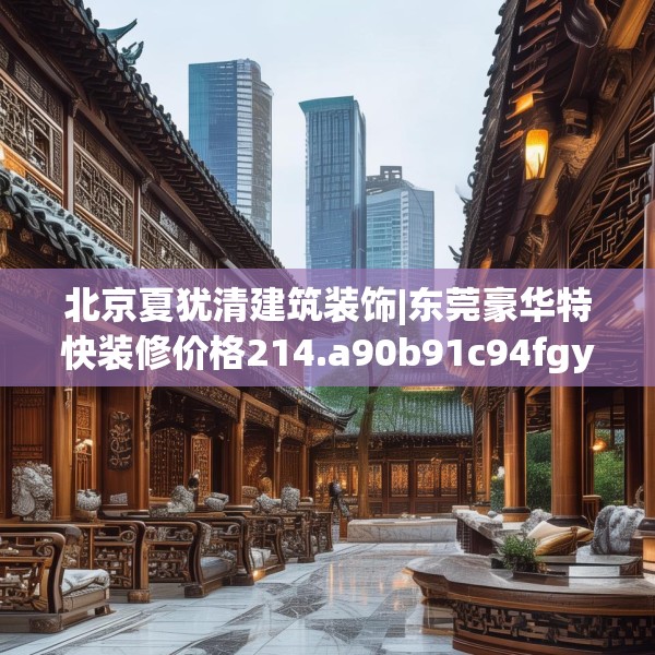 装修装饰 第156页