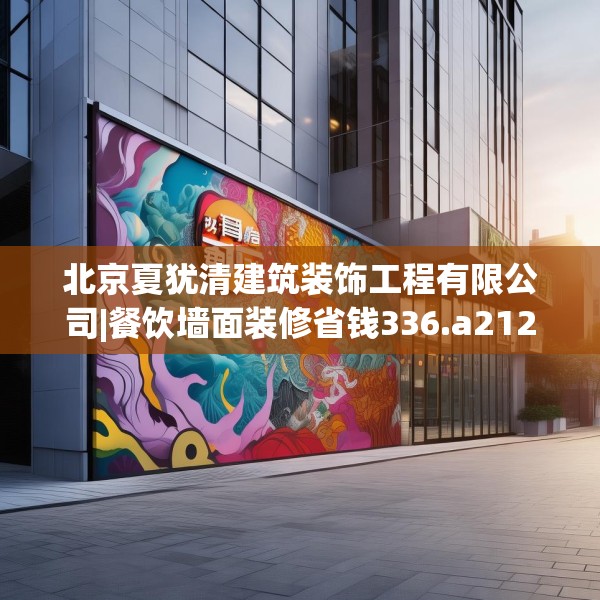 北京夏犹清建筑装饰工程有限公司|餐饮墙面装修省钱336.a212b213c216fgy.223lkjl