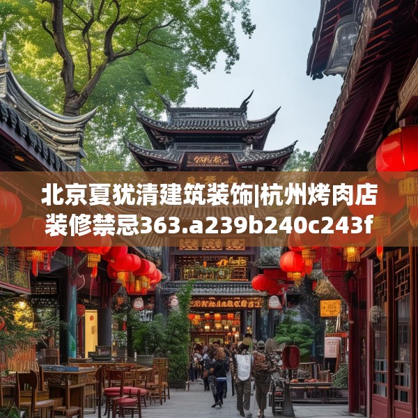 北京夏犹清建筑装饰|杭州烤肉店装修禁忌363.a239b240c243fgy.250uyk