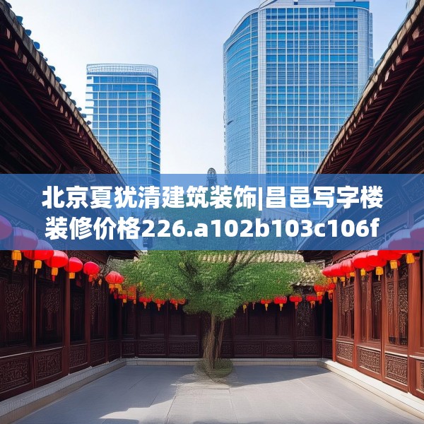 装修奥秘 第155页