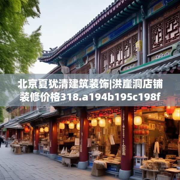 北京夏犹清建筑装饰|洪崖洞店铺装修价格318.a194b195c198fgy.205lkjl