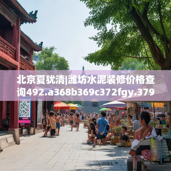 北京夏犹清|潍坊水泥装修价格查询492.a368b369c372fgy.379dsfds