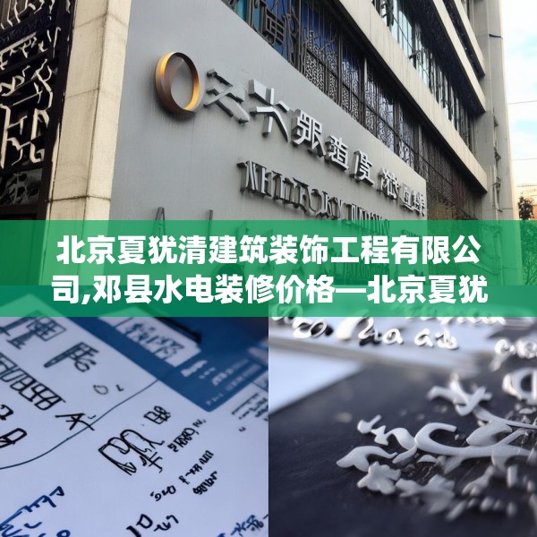 北京夏犹清建筑装饰工程有限公司,邓县水电装修价格—北京夏犹清建筑装饰工程有限公司304.a180b181c184fgy.191dewqe