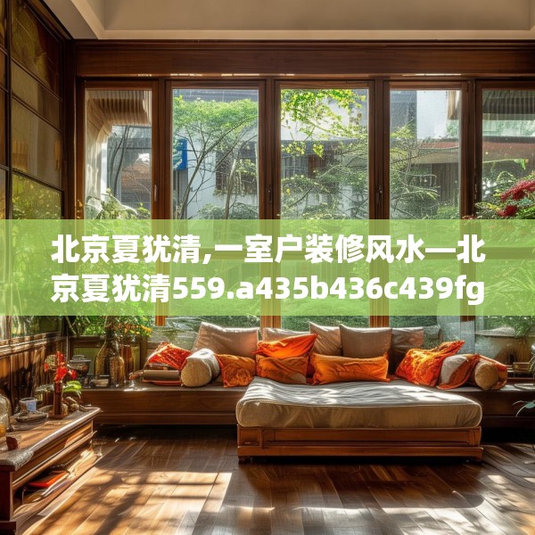 北京夏犹清,一室户装修风水—北京夏犹清559.a435b436c439fgy.446jhhj