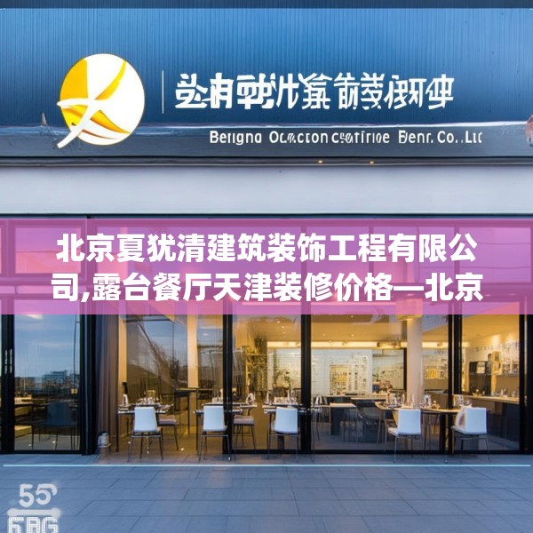 北京夏犹清建筑装饰工程有限公司,露台餐厅天津装修价格—北京夏犹清建筑装饰工程有限公司593.a469b470c473fgy.480bnbn