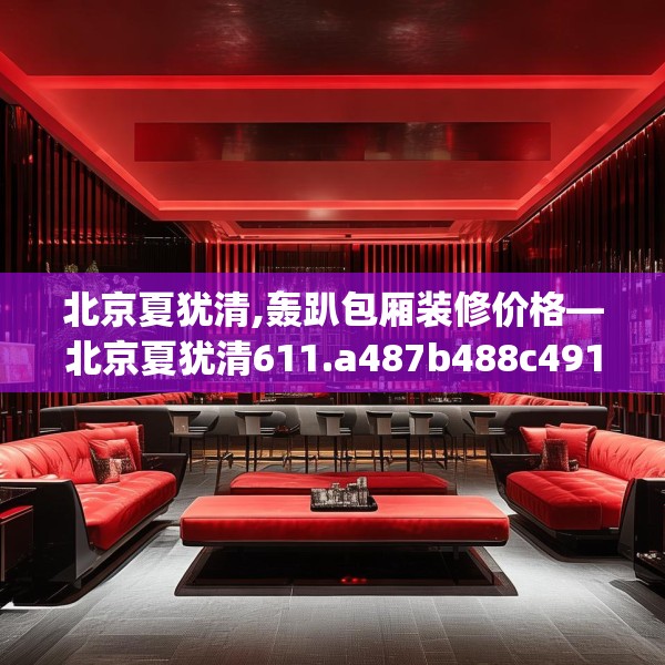 装修禁忌 第154页