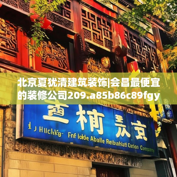 北京夏犹清建筑装饰|会昌最便宜的装修公司209.a85b86c89fgy.96cvcx