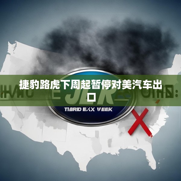 捷豹路虎下周起暂停对美汽车出口