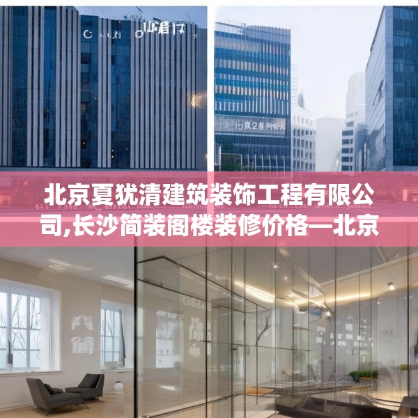 北京夏犹清建筑装饰工程有限公司,长沙简装阁楼装修价格—北京夏犹清建筑装饰工程有限公司417.a293b294c297fgy.304uyk