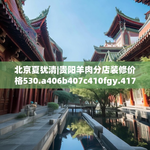 北京夏犹清|贵阳羊肉分店装修价格530.a406b407c410fgy.417wew
