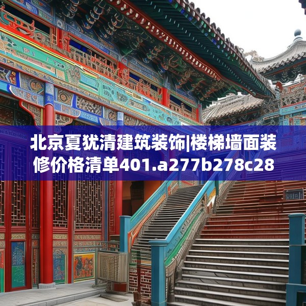 北京夏犹清建筑装饰|楼梯墙面装修价格清单401.a277b278c281fgy.288fds