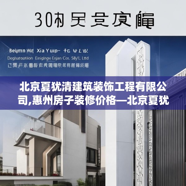北京夏犹清建筑装饰工程有限公司,惠州房子装修价格—北京夏犹清建筑装饰工程有限公司309.a185b186c189fgy.196uyk