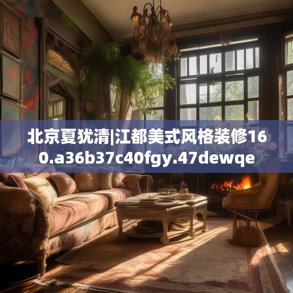 北京夏犹清|江都美式风格装修160.a36b37c40fgy.47dewqe
