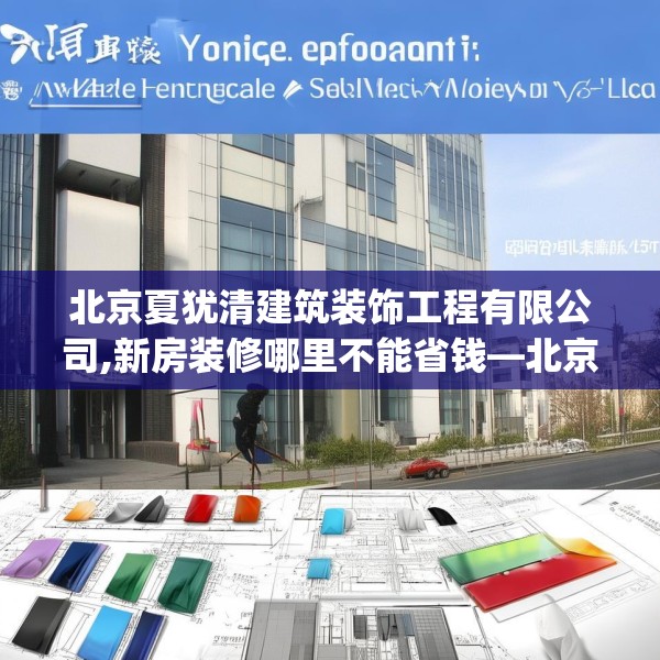 北京夏犹清建筑装饰工程有限公司,新房装修哪里不能省钱—北京夏犹清建筑装饰工程有限公司554.a430b431c434fgy.441xczxv