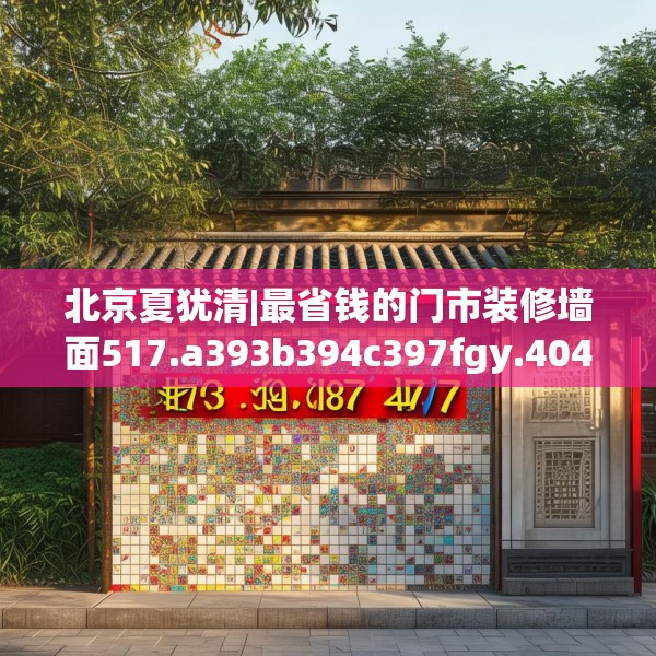 北京夏犹清|最省钱的门市装修墙面517.a393b394c397fgy.404poiy