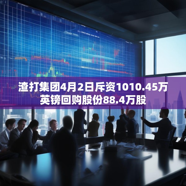 渣打集团4月2日斥资1010.45万英镑回购股份88.4万股