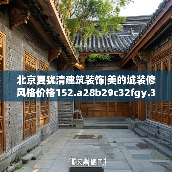 北京夏犹清建筑装饰|美的城装修风格价格152.a28b29c32fgy.39wew