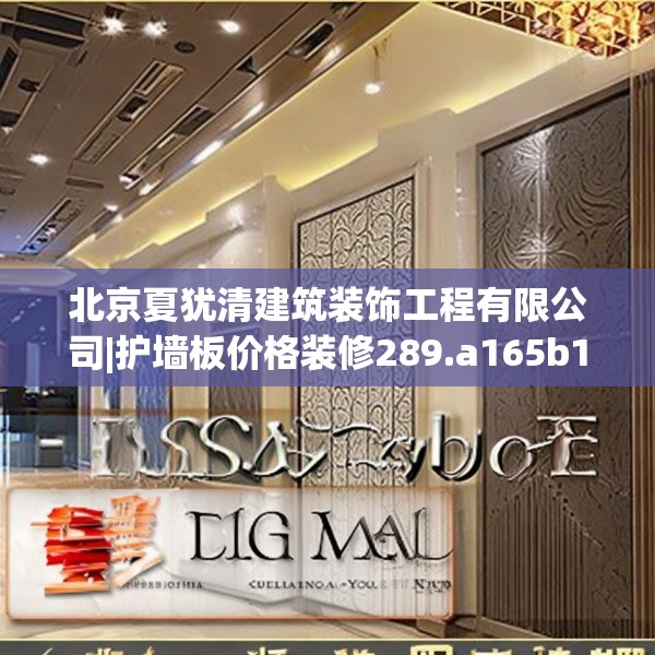 北京夏犹清建筑装饰工程有限公司|护墙板价格装修289.a165b166c169fgy.176jhhj
