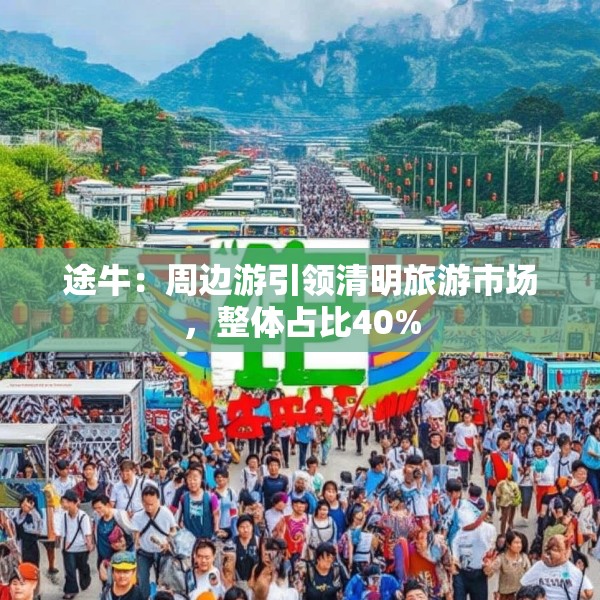 途牛：周边游引领清明旅游市场，整体占比40%