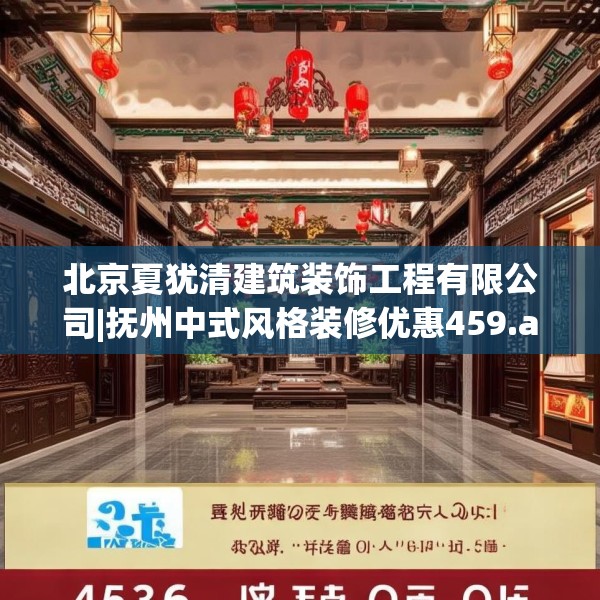 北京夏犹清建筑装饰工程有限公司|抚州中式风格装修优惠459.a335b336c339fgy.346fghfd