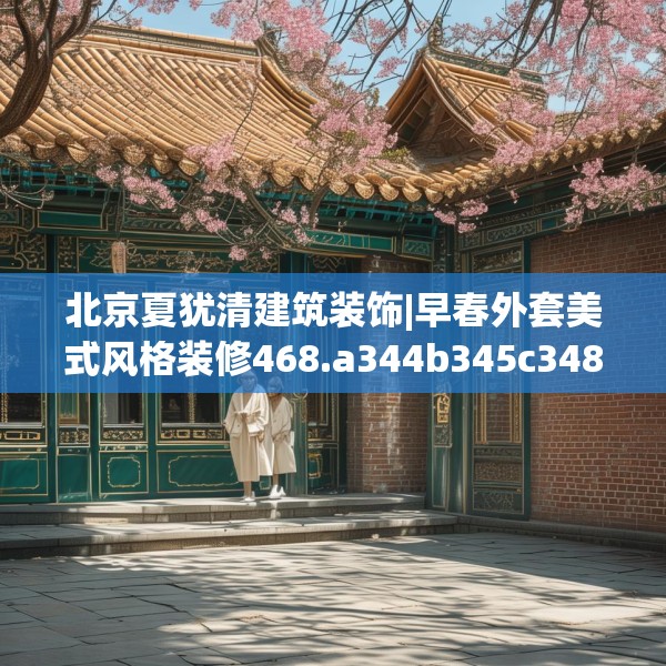 北京夏犹清建筑装饰|早春外套美式风格装修468.a344b345c348fgy.355nbn