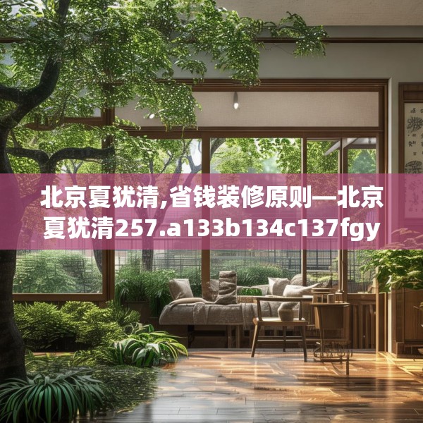 北京夏犹清,省钱装修原则—北京夏犹清257.a133b134c137fgy.144fds