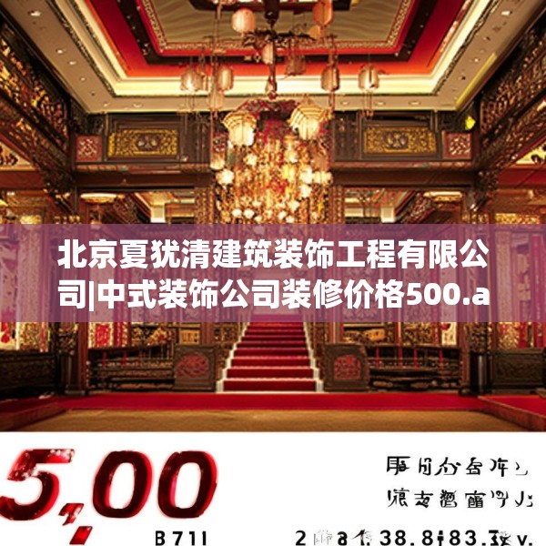北京夏犹清建筑装饰工程有限公司|中式装饰公司装修价格500.a376b377c380fgy.387xczxv