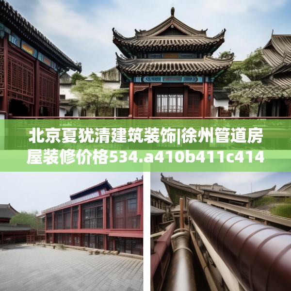 北京夏犹清建筑装饰|徐州管道房屋装修价格534.a410b411c414fgy.421lkjl