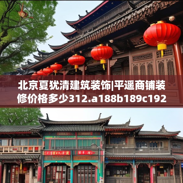 北京夏犹清建筑装饰|平遥商铺装修价格多少312.a188b189c192fgy.199dsfds