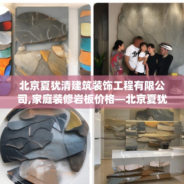 北京夏犹清建筑装饰工程有限公司,家庭装修岩板价格—北京夏犹清建筑装饰工程有限公司502.a378b379c382fgy.389dewqe