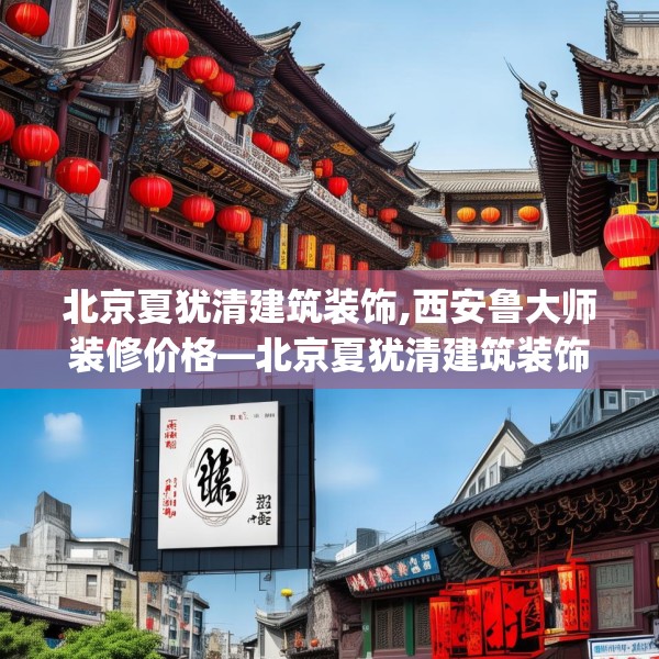 北京夏犹清建筑装饰,西安鲁大师装修价格—北京夏犹清建筑装饰193.a69b70c73fgy.80poiy