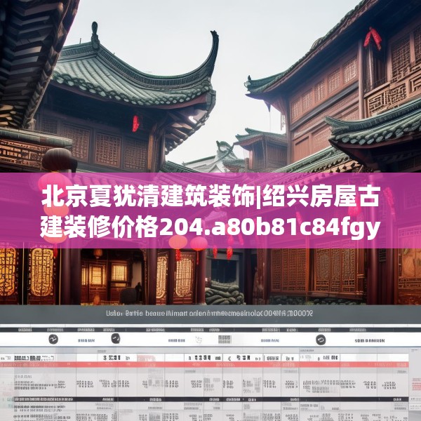 北京夏犹清建筑装饰|绍兴房屋古建装修价格204.a80b81c84fgy.91dsfds