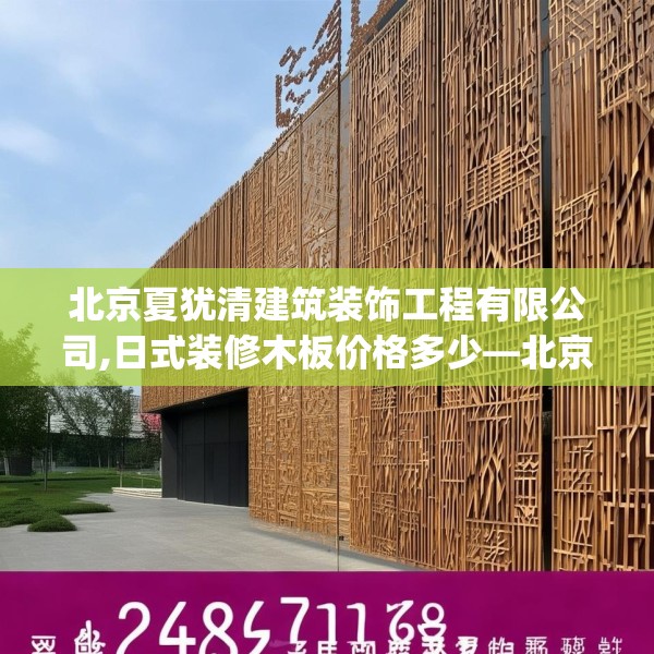 北京夏犹清建筑装饰工程有限公司,日式装修木板价格多少—北京夏犹清建筑装饰工程有限公司294.a170b171c174fgy.181dsfds