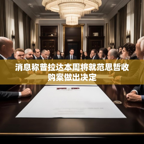 消息称普拉达本周将就范思哲收购案做出决定