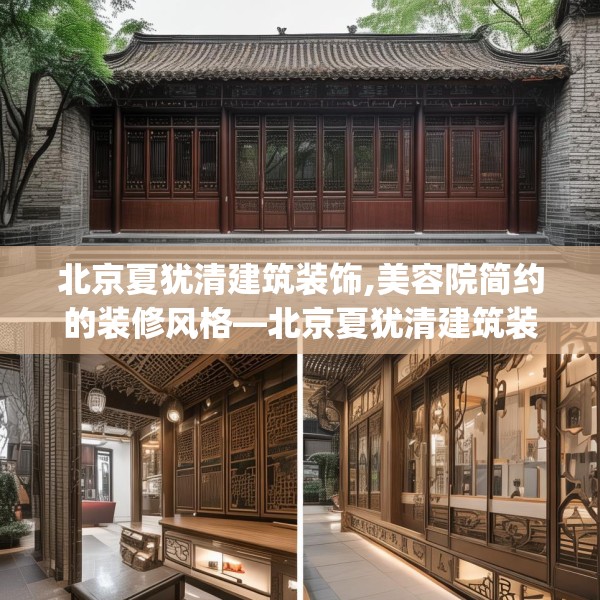 北京夏犹清建筑装饰,美容院简约的装修风格—北京夏犹清建筑装饰278.a154b155c158fgy.165wew