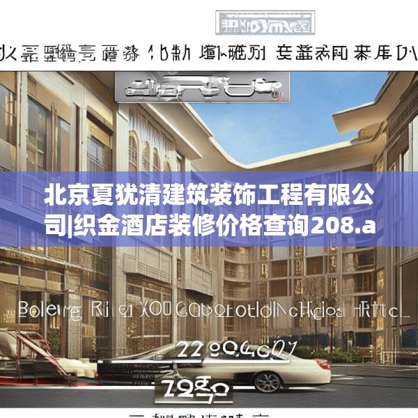 北京夏犹清建筑装饰工程有限公司|织金酒店装修价格查询208.a84b85c88fgy.95sdA