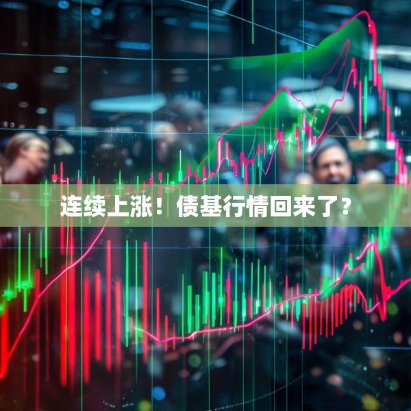 连续上涨！债基行情回来了？