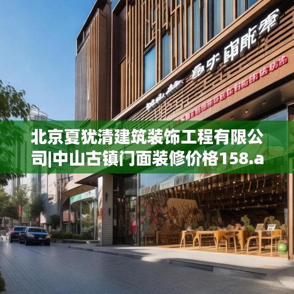 北京夏犹清建筑装饰工程有限公司|中山古镇门面装修价格158.a34b35c38fgy.45xczxv