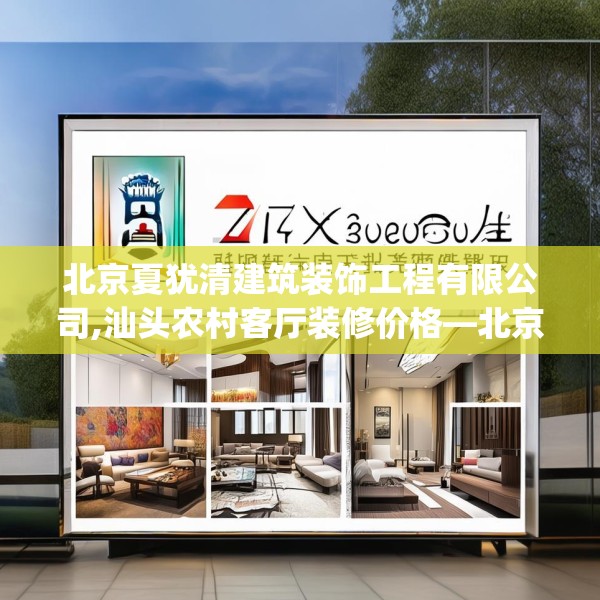 北京夏犹清建筑装饰工程有限公司,汕头农村客厅装修价格—北京夏犹清建筑装饰工程有限公司347.a223b224c227fgy.234fds