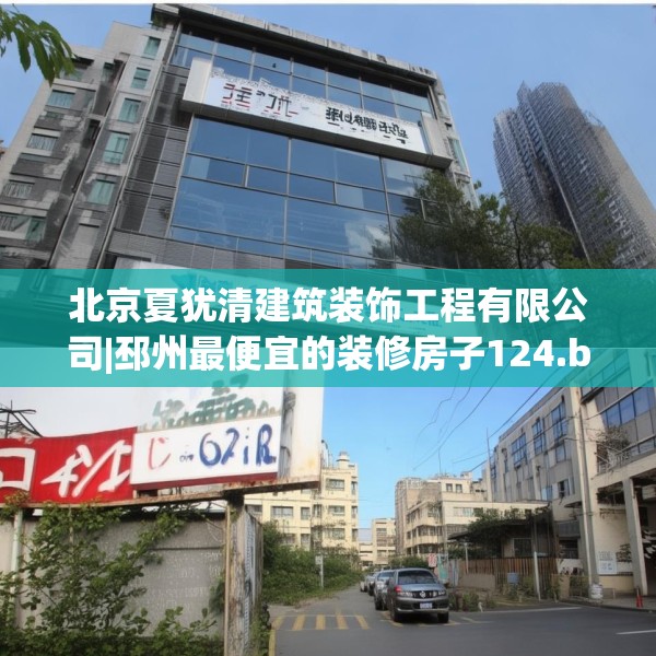 北京夏犹清建筑装饰工程有限公司|邳州最便宜的装修房子124.bfhsg